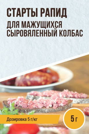 Старты Рапид для МАЖУЩИХСЯ с/в, с/к колбас Меттвурст - 5 г